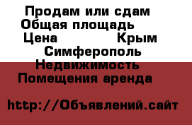 Продам или сдам › Общая площадь ­ 8 › Цена ­ 16 000 - Крым, Симферополь Недвижимость » Помещения аренда   